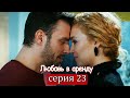 Любовь в аренду | серия 23 (русские субтитры) Kiralık aşk