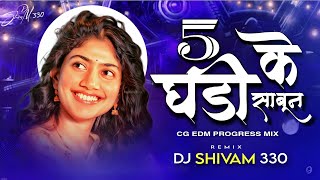Ghadi Sabun 5 Ke || Remix 160 Bpm || Dj Shivam 330 || Cg Edm Drop || @aashirwadmusiccg