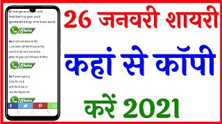 sabse acchi 26 January shayari app | 26 January shayari | 26 January shayari kahan se copy Kare screenshot 5