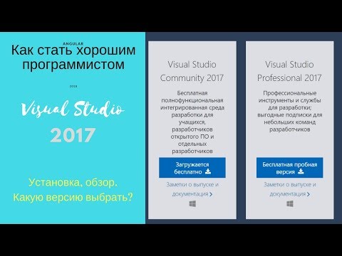 Visual Studio 2017: установка, обзор, как выбрать нужную версию