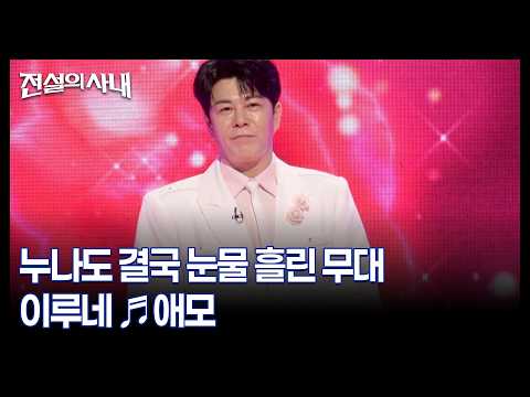 누나도 결국 눈물 흘린 무대 이루네 ♬<strong>애모</strong> MBN 260805 방송