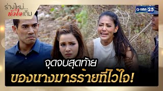 จุดจบสุดท้าย ของนางมารร้ายที่ไว้ใจ! | รวมซีนเด็ดประจำสัปดาห์ EP.07-10 ตอนจบ | ร่างใหม่...หัวใจเดิม