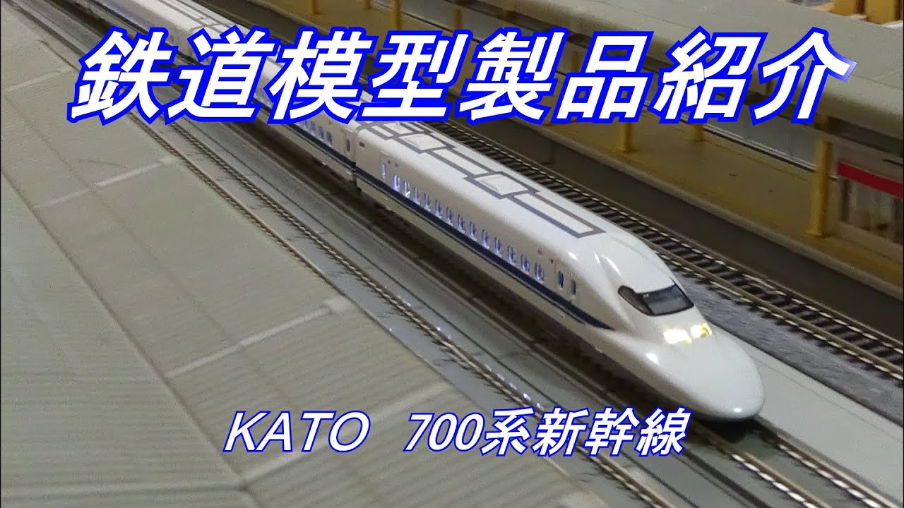 鉄道模型製品紹介 KATO 700系新幹線 - YouTube
