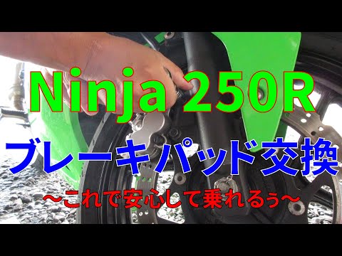 Ninja250R DIY整備最初の定番メニュー 渾身のブレーキパッド交換