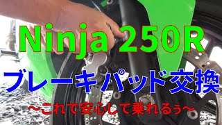 Ninja250R DIY整備最初の定番メニュー 渾身のブレーキパッド交換 Ninja250R DIY整備最初の定番メニュー 渾身のブレーキパッド交換