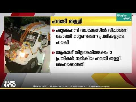 ഷുഹൈബ് വധക്കേസിൽ വിചാരണ കോടതി മാറ്റണമെന്ന പ്രപതികളുടെ ഹരജി ഹൈക്കോടതി തള്ളി