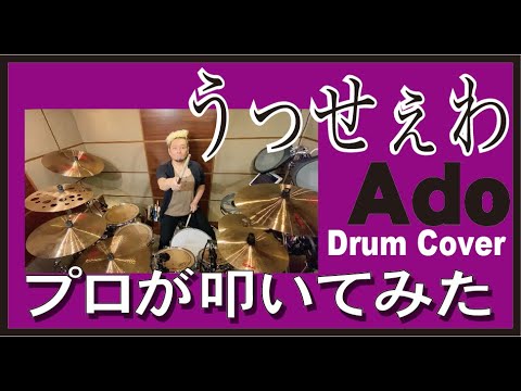 プロドラマーが叩く！【Ado】うっせぇわ【叩いてみた】drum cover／ドラムカバー