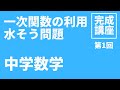 【中学数学】1次関数の利用（水そうの基礎問題）【第1回】1次関数の利用完成講座全11回