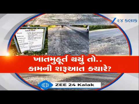 Vadodara: ખાતમુહૂર્ત થયું પણ કામગીરી શરૂ ન થઈ! સાવલીથી ટીંબા ડેસરને જોડતો માર્ગ બિસ્માર