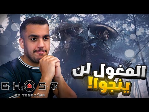 شبح تسوشيما بالعربي | الحلقة 3