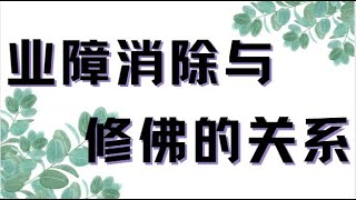 业障消除与修佛的关系
