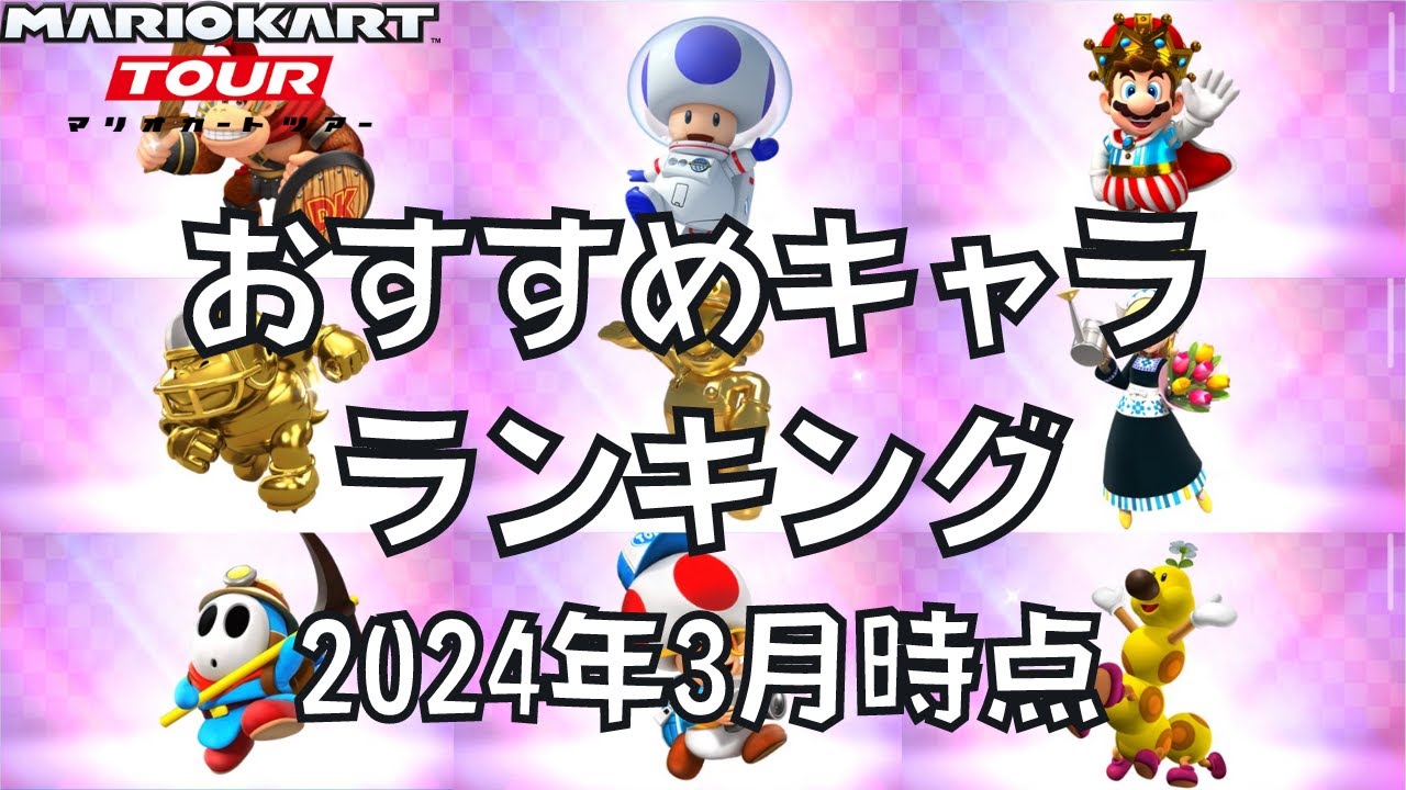 【マリオカートツアー】おすすめキャラランキング！【2024年3月時点】