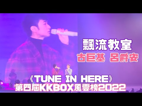 《第四屆KKBOX風雲榜2022》《TUEN IN HERE》#kkbox #mirror #飄流教室 #呂爵安 #古巨基 #風雲榜