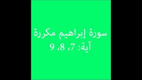 سورة إبراهيم مكررة آية (7، 8، 9)