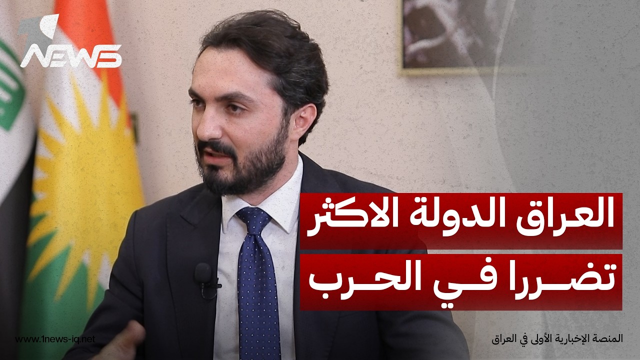 المتحدث باسم كتلة الحزب الديمقراطي النيابية: العراق الدولة الاكثر تضررا في الحرب سياسيا واقتصاديا