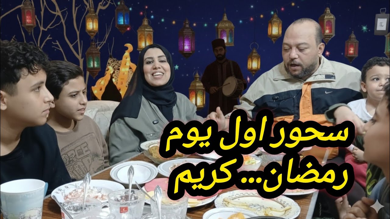 احلى سحور ♨️🫶احلي لمه في أول يوم🤍❤️👍🔔