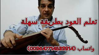 المقامات علي آلة العود و مقام حجازكار ؟ اشترك الان في دورات لتعلم العود واتساب (009647714839914)