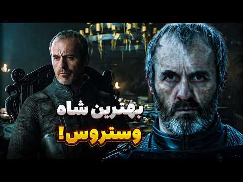 چرا استنیس برثین لایق ترین پادشاه وستروسه آنالیز شخصیت با مثال از تاریخ واقعی