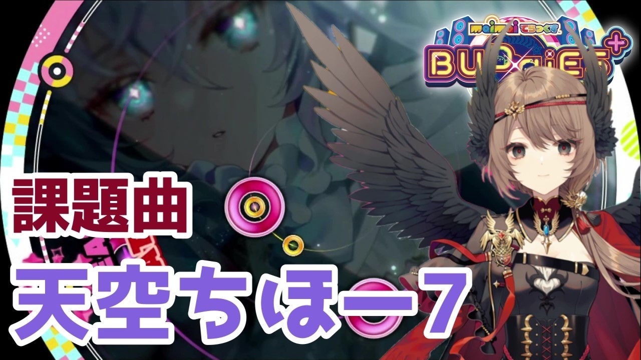maimaiDX BUDDiES PLUS #14 】天界ちほー7 課題曲まとめ - YouTube