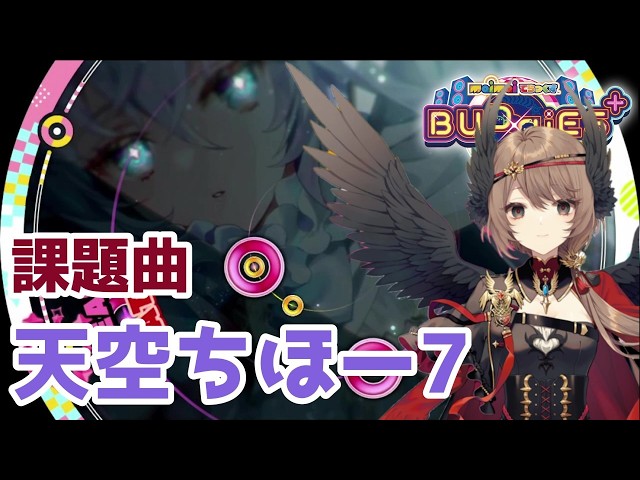 maimaiDX BUDDiES PLUS #14 】天界ちほー7 課題曲まとめ - YouTube