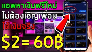 แอพหาเงินใหม่ล่าสุด ทำเงิน $2 เท่ากับ 60 บาท ถอนเข้า Paypal ขั้นตอนการสมัครและทำเงิน แอพ Rewardr screenshot 5