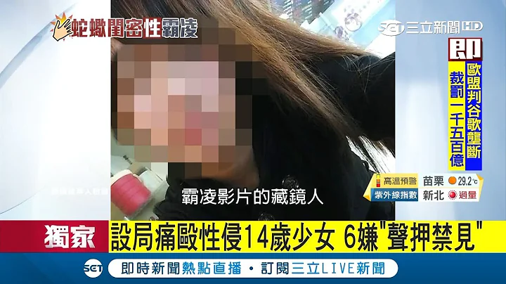 震惊社会！狂甩巴掌态度恶劣 藏镜人蛇蝎女设局"欺负"14岁少女6嫌声押禁见 │【LIVE大现场】20180719│三立新闻台 - 天天要闻