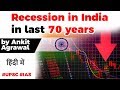 Economic Recession in India in last 70 years, Know reasons that triggered recession in our economy