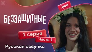 картинка: Беззащитные | 1 серия 1 часть | на русском языке