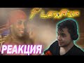 NallFN смотрит - FlexAir 5. Slav and Furious. РЕАКЦИЯ НА ФЛЕКС АИР 5