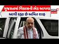 Amit Shah News: ગુજરાતમાં વિકાસની ભેટ આપવા આવી રહ્યા છે અમિત શાહ | Gujarat Visit | Ahmedabad