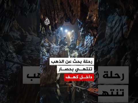 دخلوا بحثا عن الذهب فحاصرتهم المياه.. محاولة إنقاذ 7 رجال في لاوس