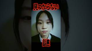 樋口まりんさん失踪『見つからない謎』 #shorts