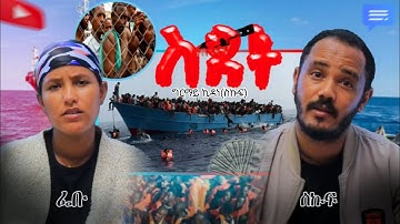 ስደት (ዘክሪ) ሓቀኛ ታሪኽ ስደተኛታት😭                  ብግርማይ ኪዳነ(ስኩፍ)