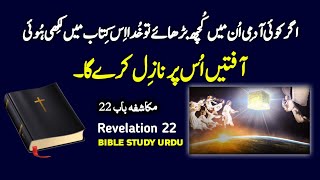 Revelation Chapter 22 | Bible study urdu hindi | Bible reading online | مکاشفہ | Latest masih geet