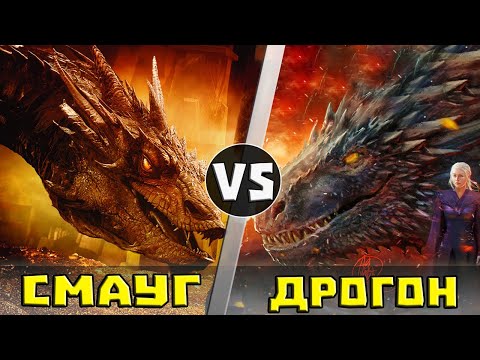 СМАУГ vs ДРОГОН | Битва Драконов