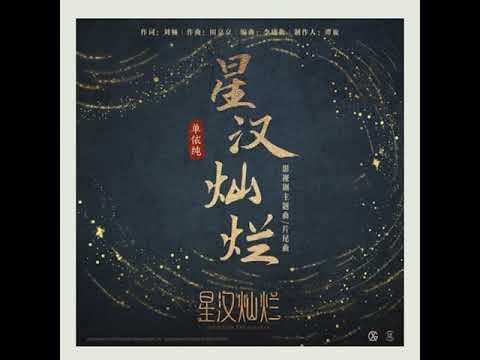 单依纯 新歌《星汉灿烂》 同名主题曲 OST