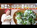 【簡単】そうめんレシピ｜４０年作り続ける夏野菜＆ワカメ素麺