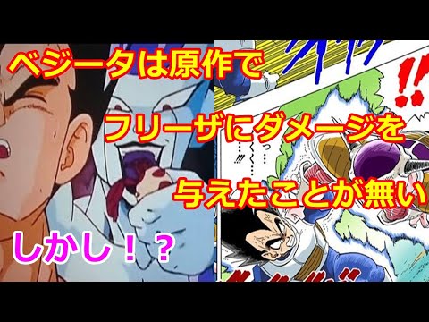 ドラゴンボールZと原作の意外な事実！ベジータはフリーザにダメージを与えたことが一度も無い！