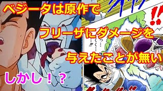 ドラゴンボールzと原作の意外な事実 ベジータはフリーザにダメージを与えたことが一度も無い Youtube ドラゴンボールzと原作の意外な事実 ベジータはフリーザにダメージを与えたことが一度も無い Youtube
