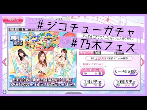 【乃木フェス】ジコチューで行こう！ガチャ 推しは出るか！？