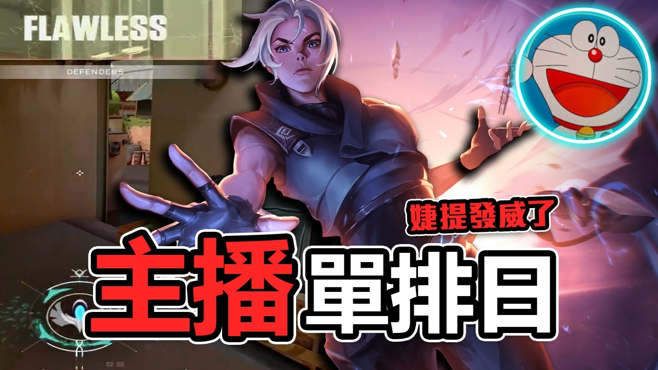 我獨自在特戰升級 | 單排婕提再度發威 猛C隊友一把🔥 | 炎炎