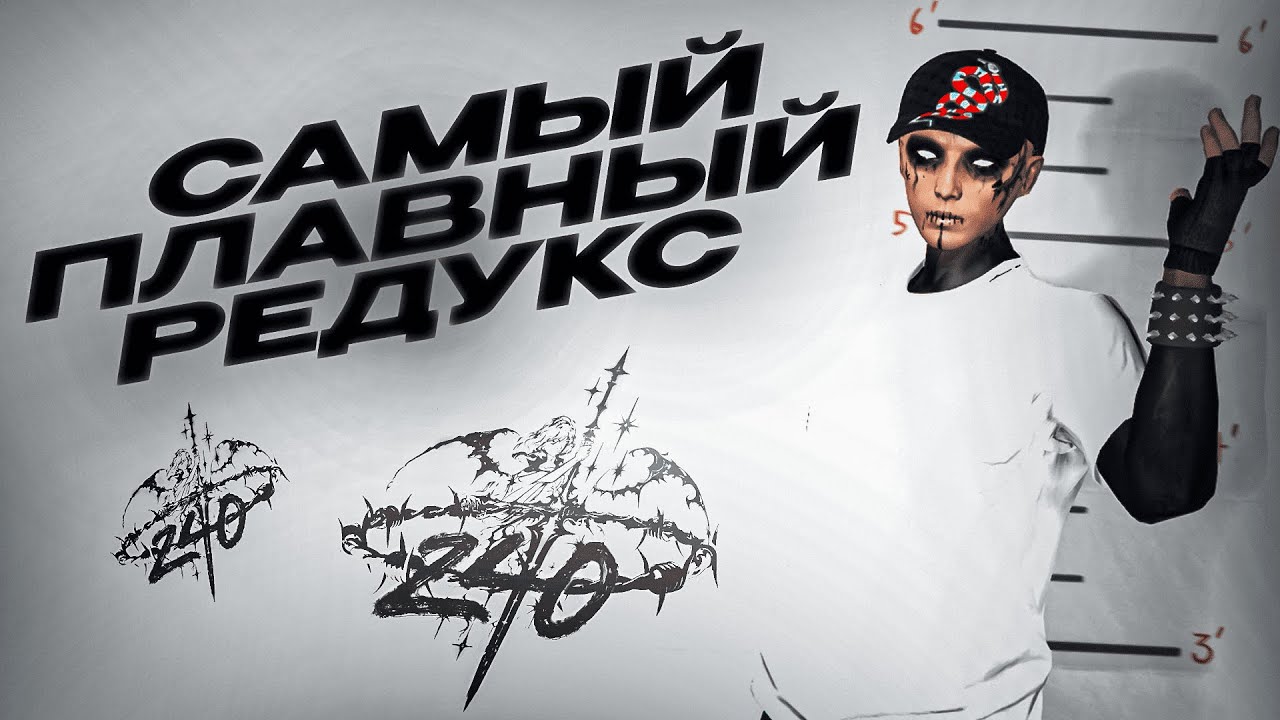 240 PLAVNOST RDX | FPS BOOST REDUX GTA5RP/MAJESTIC