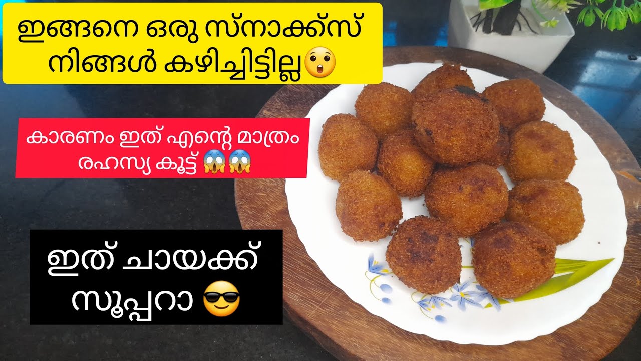 ഇത് നിങ്ങൾ മുന്നേ കഴിച്ചിട്ടില്ല😎#snacks #food #cooking #youtube #easyrecipe #recipe #eveningsnacks 