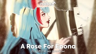 ELUVEITIE [A Rose For Epona] русский кавер от NotADub