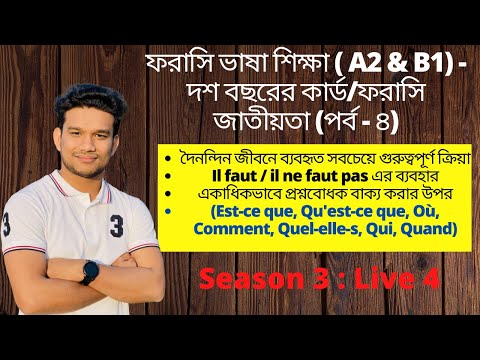 LIVE-4 | দৈনন্দিন জীবনে ব্যবহৃত সবচেয়ে গুরুত্বপূর্ণ ক্রিয়া | Il faut | Inerrogation | SHUVO DAS