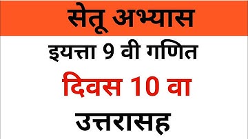 इयत्ता नववी गणित | सेतू अभ्यास | दिवस 10 वा उत्तरे | navani ganit setu abhayas
