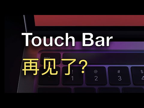Touch Bar 为何失败？真会被苹果取消吗？
