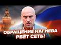 🔥Нагиев ДЕРЗКИМ ОБРАЩЕНИЕМ вывел из себя ВСЮ РФ! Видео РАЗРЫВАЕТ ИНТЕРНЕТ. Выпалил ВСЁ ЧТО ДУМАЕТ