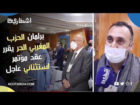 قياديو حزب المغربي الحر يقررون عقد مؤتمر استثنائي عاجل ويجمدون عضوية زيان