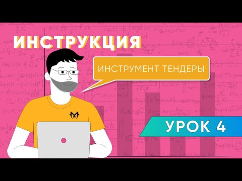 ИНСТРУКЦИЯ: как пользоваться инструментом ТЕНДЕРЫ на платформе M-FLOWERS.COM, закупка цветов оптом